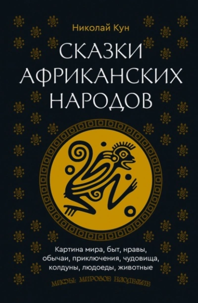 Сказки африканских народов. Картина мира, быт, нравы, обычаи, приключения, чудовища, колдуны, людое - Николай Кун - Библиотека аудиокниг
