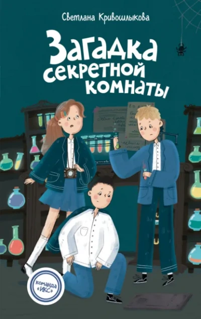 Загадка секретной комнаты - Светлана Кривошлыкова - Библиотека аудиокниг
