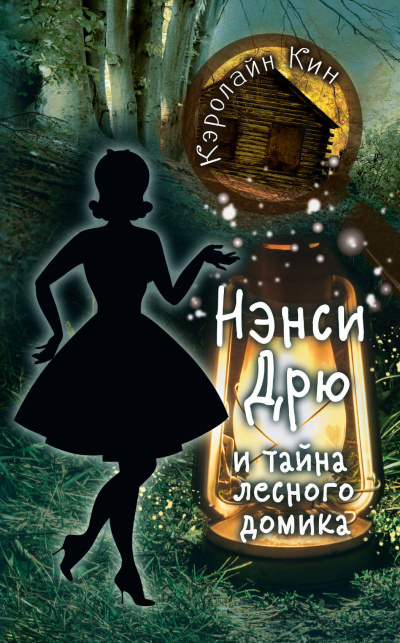 Нэнси Дрю и тайна лесного домика - Кэролайн Кин - Библиотека аудиокниг