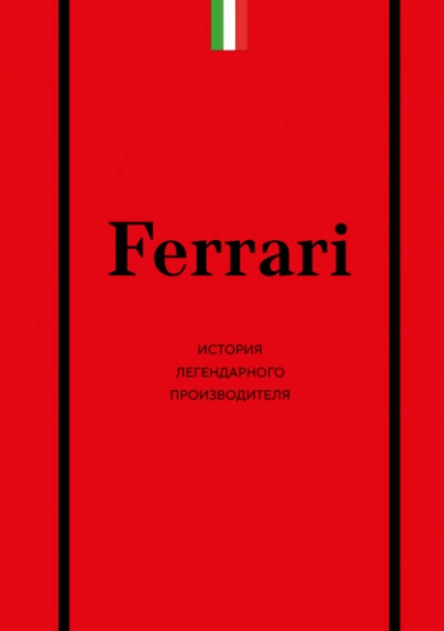 Ferrari. История легендарного производителя - Антон Ширяев - Библиотека аудиокниг