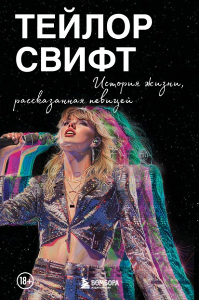 Тейлор Свифт: История жизни, рассказанная певицей - Тейлор Свифт - Библиотека аудиокниг