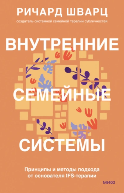Внутренние семейные системы. Принципы и методы подхода от основателя IFS-терапии - Шварц Ричард - Библиотека аудиокниг