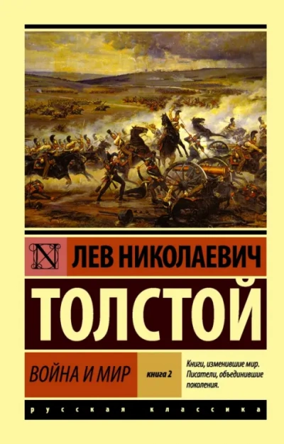 «Война и мир. Избранные главы + Книга о ней - Лев Толстой - Библиотека аудиокниг