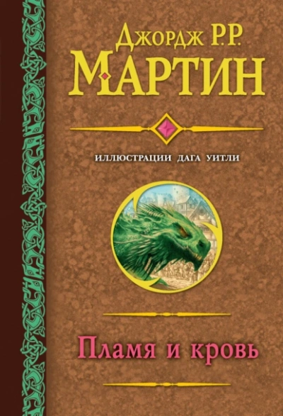 Пламя и кровь - Джордж Мартин - Библиотека аудиокниг