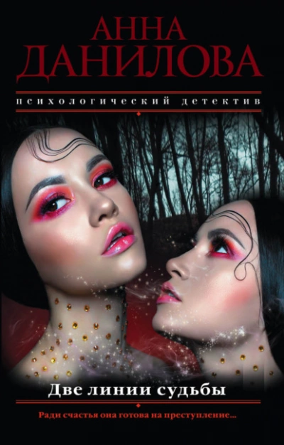 Две линии судьбы - Анна Данилова - Библиотека аудиокниг