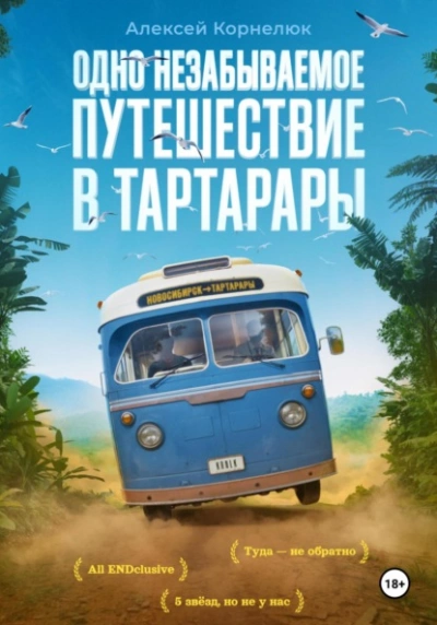 Одно незабываемое путешествие в Тартарары - Алексей Корнелюк - Библиотека аудиокниг