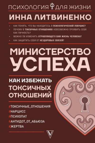 Министерство успеха. Как избежать токсичных отношений - Инна Литвиненко - Библиотека аудиокниг