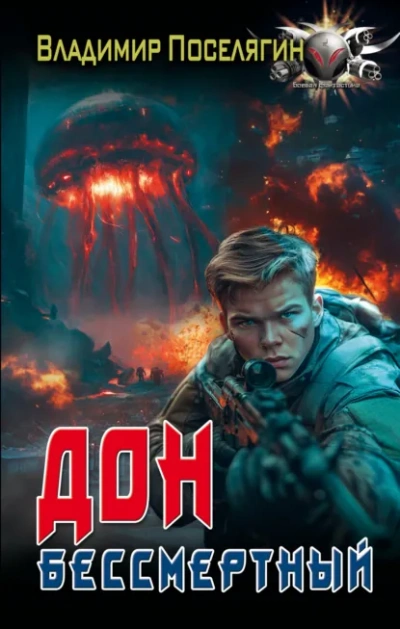 Бессмертный - Владимир Поселягин - Библиотека аудиокниг