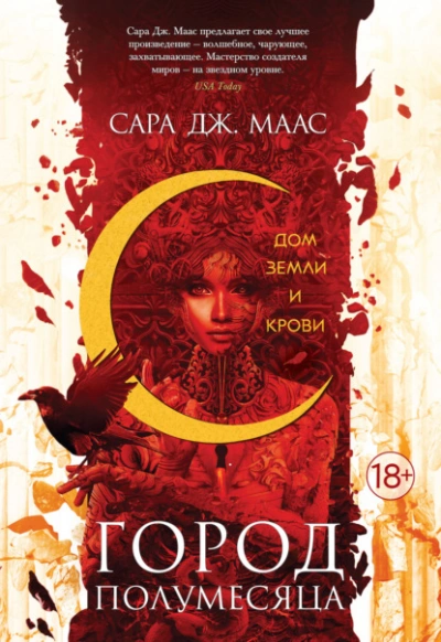 Дом Земли и Крови - Сара Дж. Маас - Библиотека аудиокниг