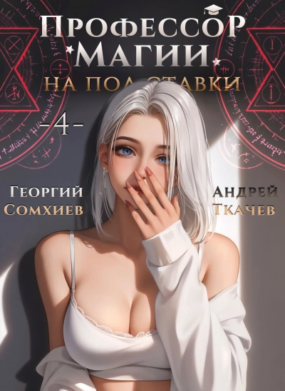 Профессор магии на полставки. Том 4 - Георгий Сомхиев, Ткачев Андрей - Библиотека аудиокниг