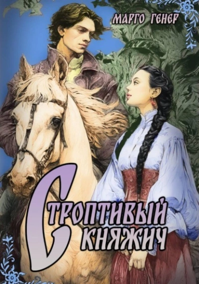 Строптивый княжич - Марго Генер - Библиотека аудиокниг