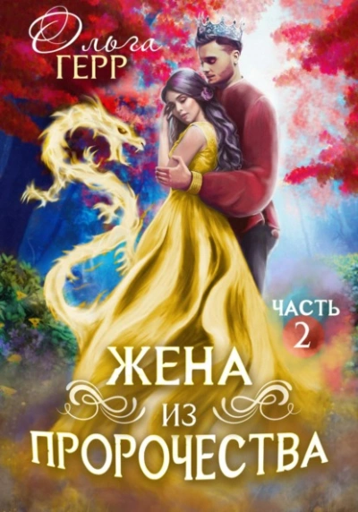 Попаданка для Принца, или Жена из пророчества 2 - Герр Ольга - Библиотека аудиокниг