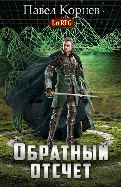 Обратный отсчёт - Павел Корнев - Библиотека аудиокниг