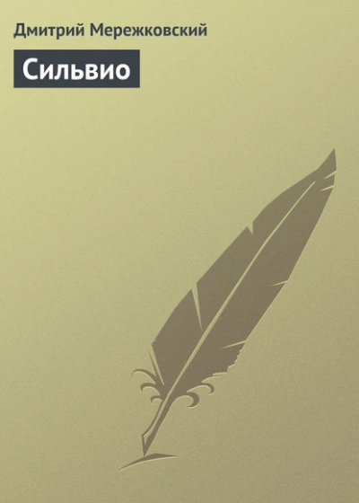 Сильвио - Дмитрий Мережковский - Библиотека аудиокниг