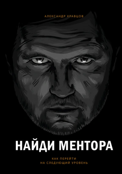 Найди ментора. Как перейти на следующий уровень - Александр Кравцов - Библиотека аудиокниг