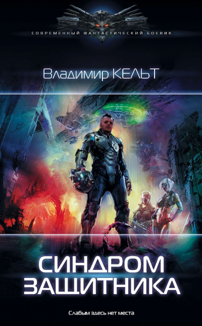 Синдром защитника - Владимир Кельт - Библиотека аудиокниг