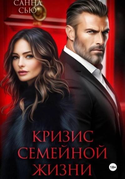 Кризис семейной жизни - Санна Сью - Библиотека аудиокниг