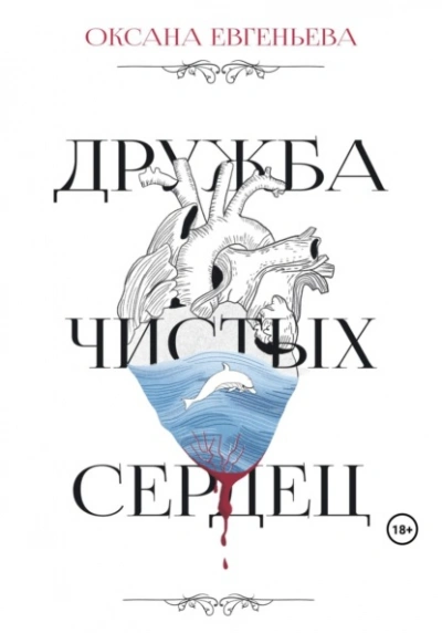 Дружба чистых сердец - Оксана Евгеньева - Библиотека аудиокниг