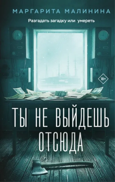 Ты не выйдешь отсюда - Маргарита Малинина - Библиотека аудиокниг