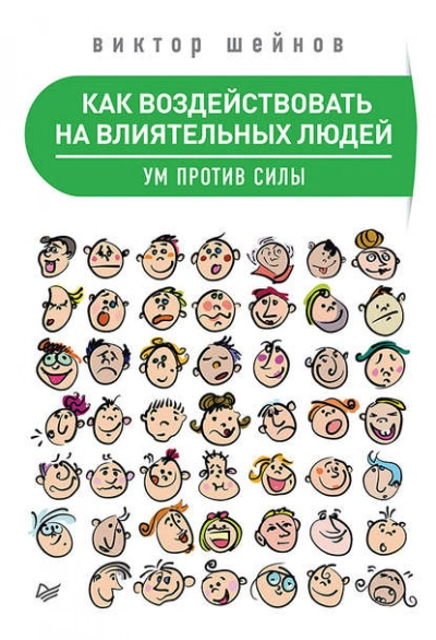 Как воздействовать на влиятельных людей. Ум против силы - Виктор Шейнов - Библиотека аудиокниг
