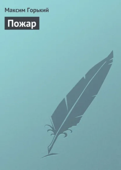 Пожар - Максим Горький - Библиотека аудиокниг
