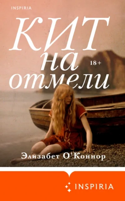 Кит на отмели - Элизабет О'Коннор - Библиотека аудиокниг