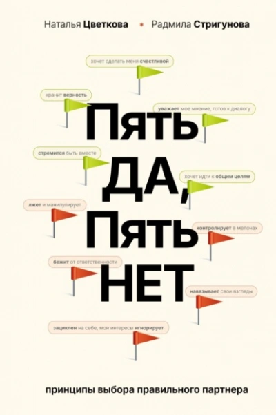 Пять ДА, пять НЕТ. Принципы выбора правильного партнера - Наталья Цветкова, Радмила Стригунов - Библиотека аудиокниг