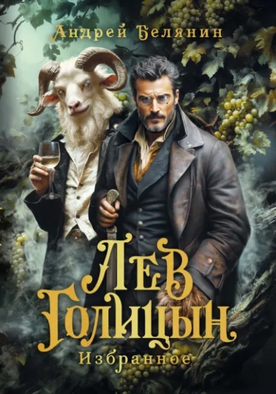 Лев Голицын - Андрей Белянин - Библиотека аудиокниг