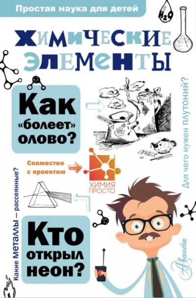 Химические элементы - А. Б. Иванов, И. В. Гордий - Библиотека аудиокниг