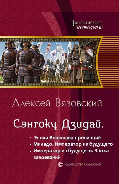Император из будущего: Эпоха завоеваний - Алексей Вязовский - Библиотека аудиокниг
