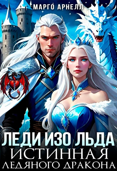 Леди Изо Льда. Истинная ледяного дракона - Марго Арнелл - Библиотека аудиокниг