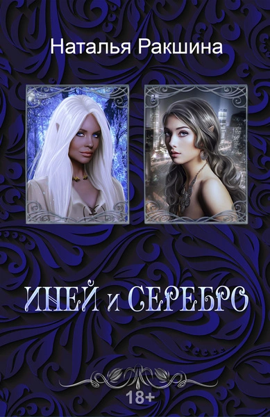 Иней и серебро - Наталья Ракшина - Библиотека аудиокниг