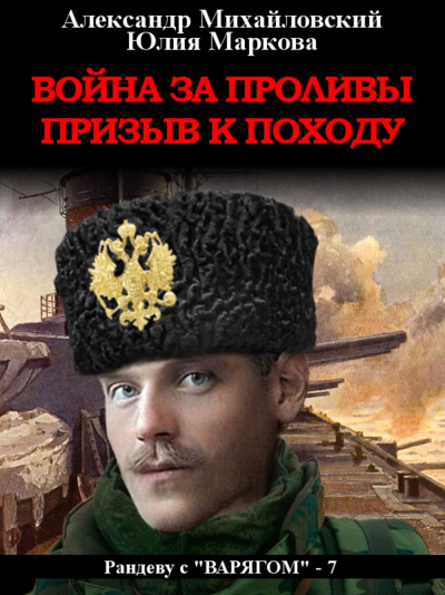 Война за проливы. Призыв к походу - Александр Михайловский, Юлия Маркова - Библиотека аудиокниг