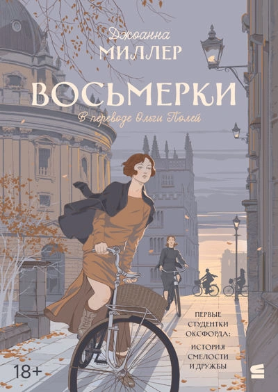 Восьмерки - Джоанна Миллер - Библиотека аудиокниг