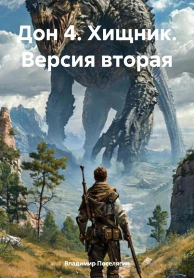 Хищник. Версия вторая - Владимир Поселягин - Библиотека аудиокниг