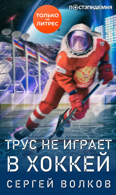 Трус не играет в хоккей… - Сергей Волков - Библиотека аудиокниг