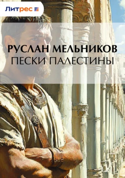 Пески Палестины - Руслан Мельников - Библиотека аудиокниг