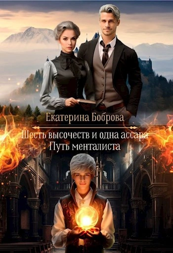 Путь менталиста - Екатерина Боброва - Библиотека аудиокниг