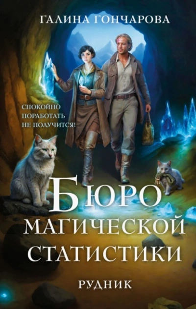 Бюро магической статистики. Рудник - Галина Гончарова - Библиотека аудиокниг