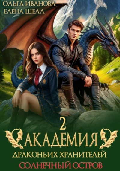 Солнечный остров - Ольга Иванова, Елена Шелл - Библиотека аудиокниг