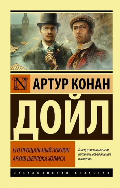 Его прощальный поклон - Артур Конан Дойл - Библиотека аудиокниг