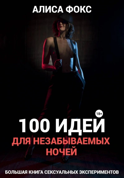 100 идей для незабываемых ночей - Алиса Фокс - Библиотека аудиокниг