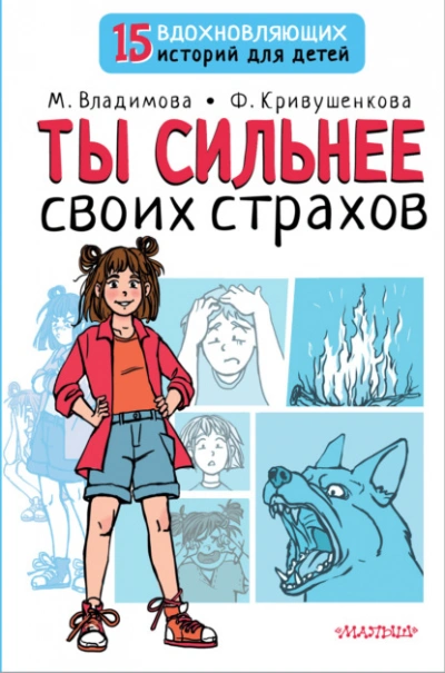 Ты сильнее своих страхов - Марина Владимова, Фарида Кривушенкова - Библиотека аудиокниг