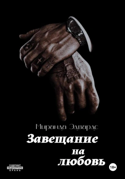 Завещание на любовь - Миранда Эдвардс - Библиотека аудиокниг
