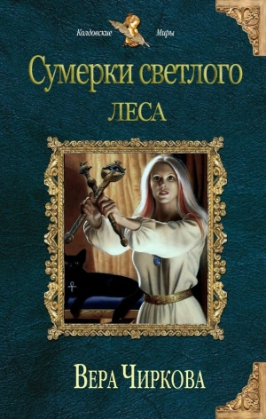 Сумерки светлого леса - Вера Чиркова - Библиотека аудиокниг