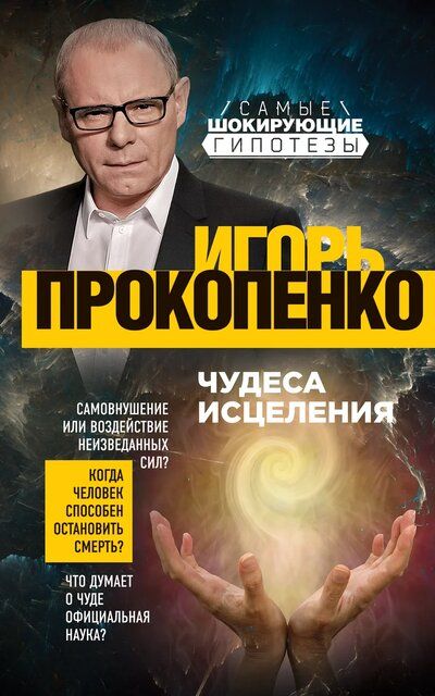 Чудеса исцеления - Игорь Прокопенко - Библиотека аудиокниг