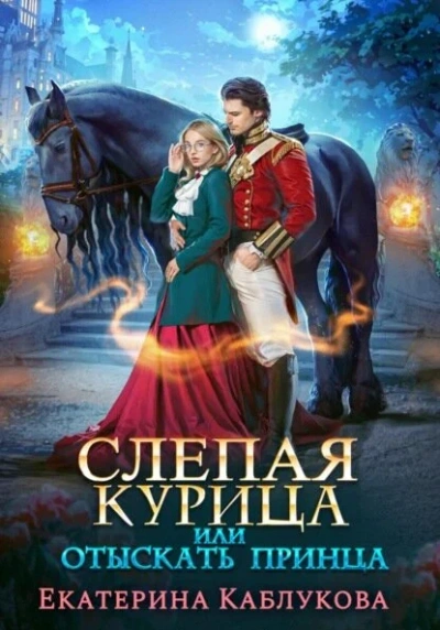 Слепая курица, или Отыскать принца - Екатерина Каблукова - Библиотека аудиокниг