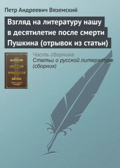 Взгляд на литературу нашу в десятилетие после смерти Пушкина (отрывок из статьи) - Пётр Вяземский - Библиотека аудиокниг