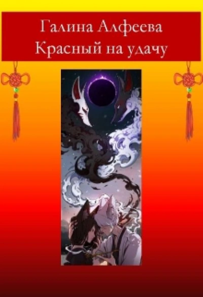Красный на удачу - Галина Алфеева - Библиотека аудиокниг