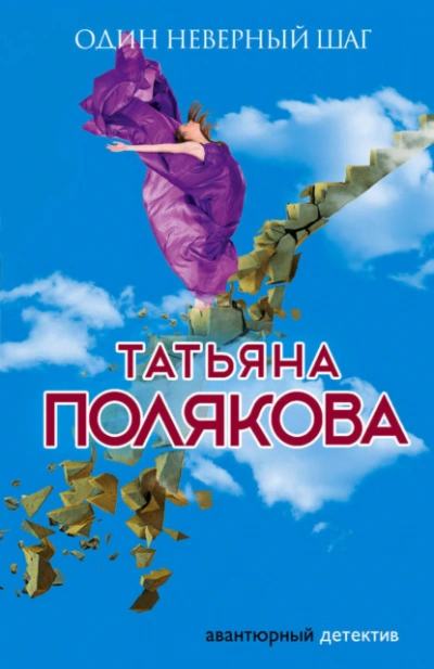 Один неверный шаг - Татьяна Полякова - Библиотека аудиокниг